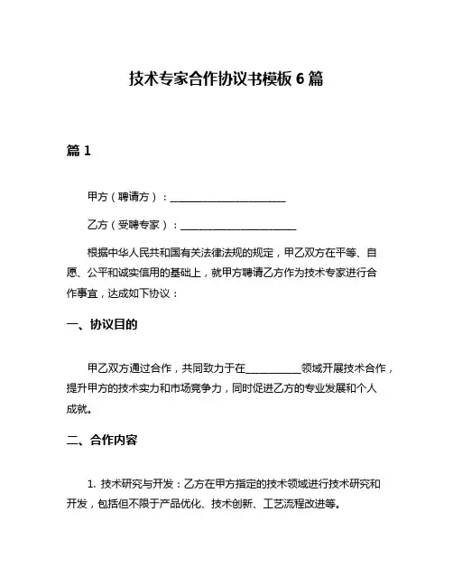技术专家合作协议书模板6篇