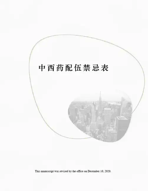 中西药配伍禁忌表