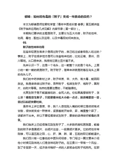 郁峰：如何将有毒的「附子」变成一味救命的良药？