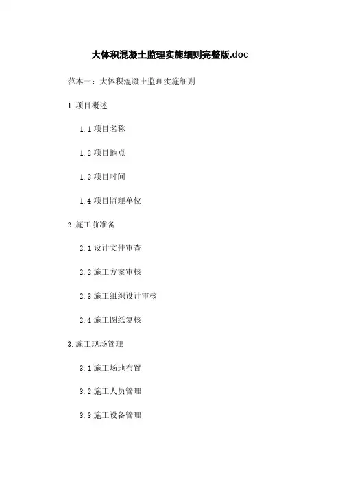 大体积混凝土监理实施细则完整版.doc