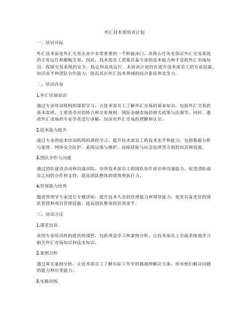 外汇技术部培训计划