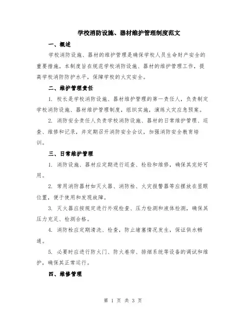 学校消防设施、器材维护管理制度范文