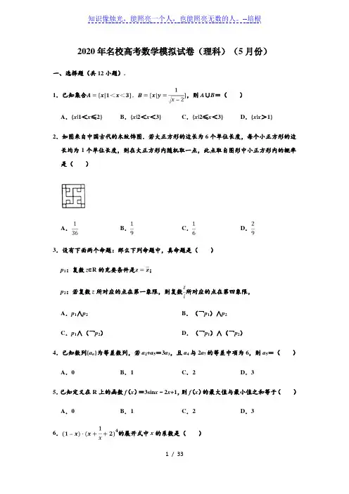 华大新高考联盟名校2020年5月份高考预测考试理科数学试题 (解析版)