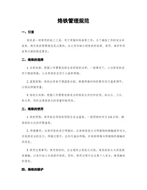 烙铁管理规范