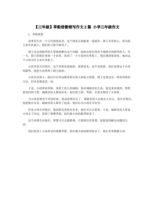 【三年级】草船借箭缩写作文2篇 小学三年级作文