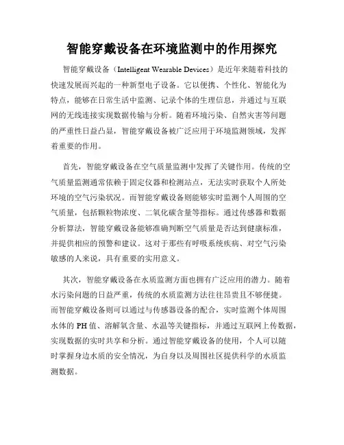 智能穿戴设备在环境监测中的作用探究