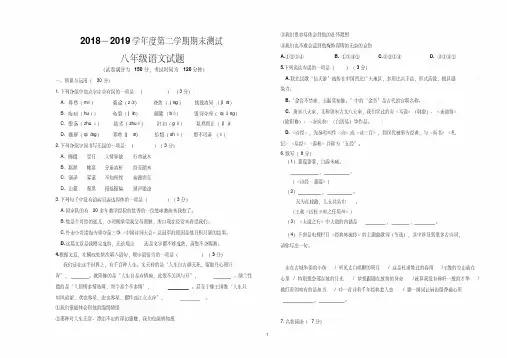 2018-2019学年度人教部编版八年级语文下册期末考试试题(附答案)