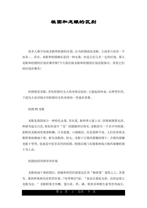 桂圆和龙眼的区别培训课件