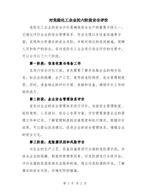 对危险化工企业的六阶段安全评价