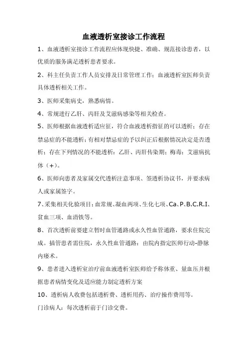 血液透析室接诊工作流程