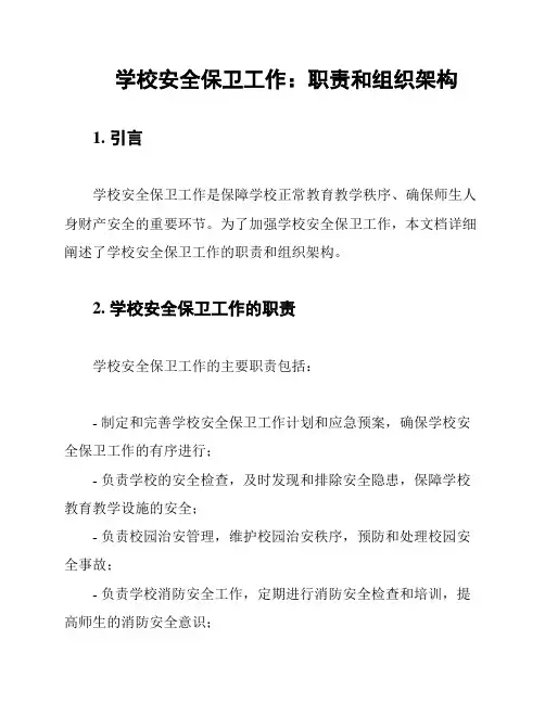 学校安全保卫工作：职责和组织架构