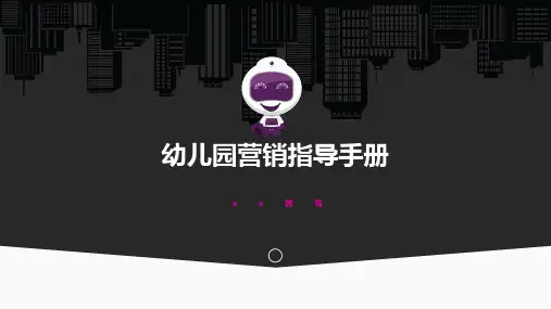 xx幼儿园招生营销指导手册