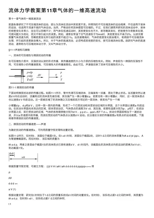 流体力学教案第11章气体的一维高速流动