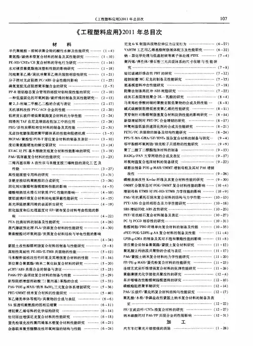 《工程塑料应用》2011年总目次