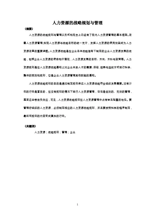 人力资源的战略规划与管理