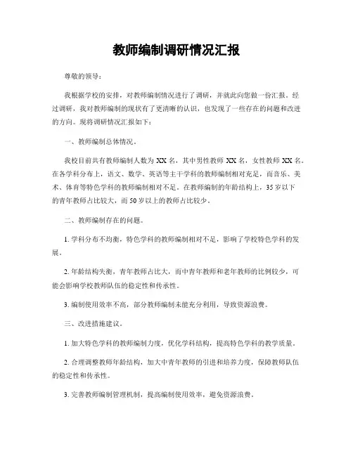 教师编制调研情况汇报