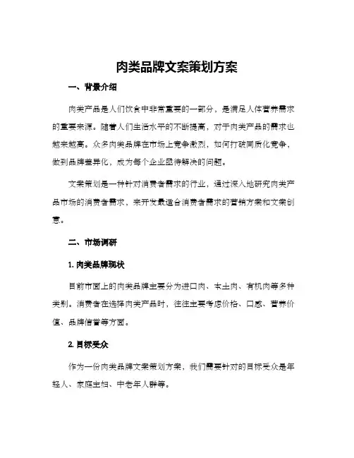 肉类品牌文案策划方案
