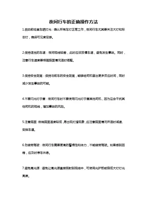 夜间行车的正确操作方法