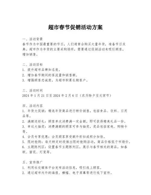 超市春节促销活动方案