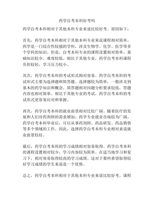 药学自考本科好考吗