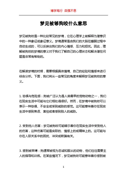 梦见被够狗咬什么意思