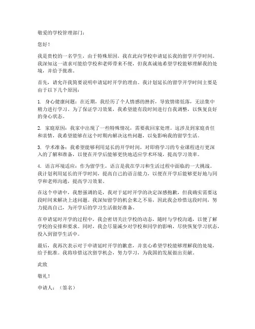 留学延时开学申请书模板