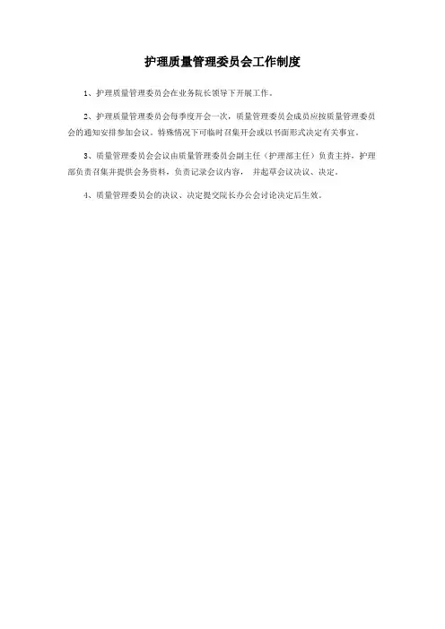 护理质量管理委员会工作制度