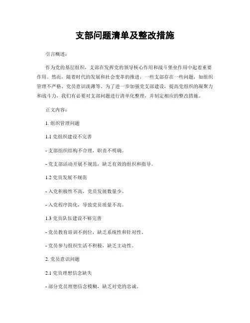 支部问题清单及整改措施