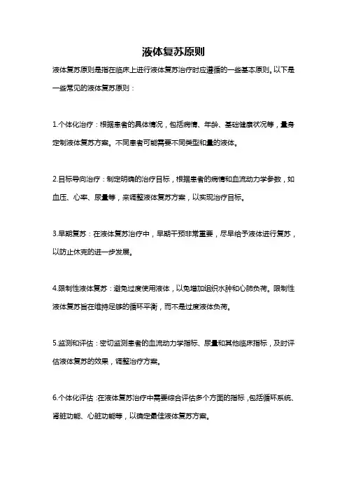 液体复苏原则
