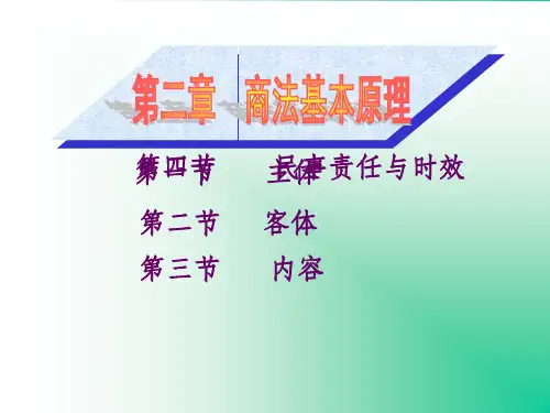 商法基本原理ppt课件