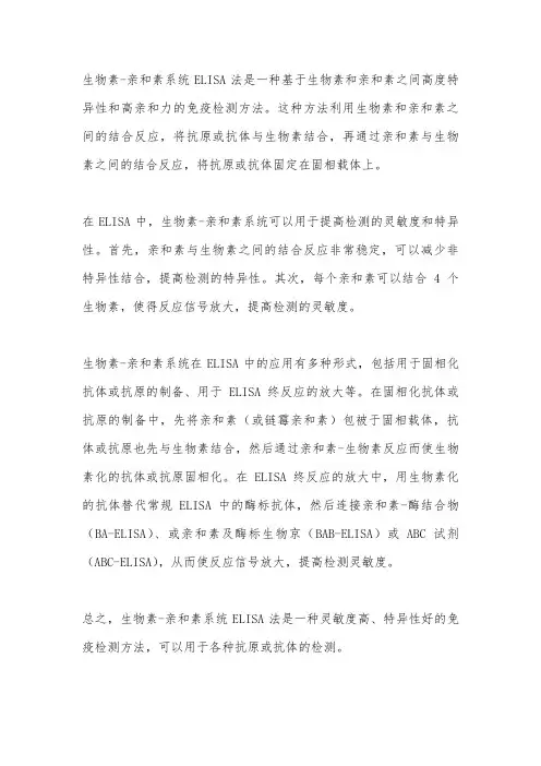 生物素-亲和素系统elisa法