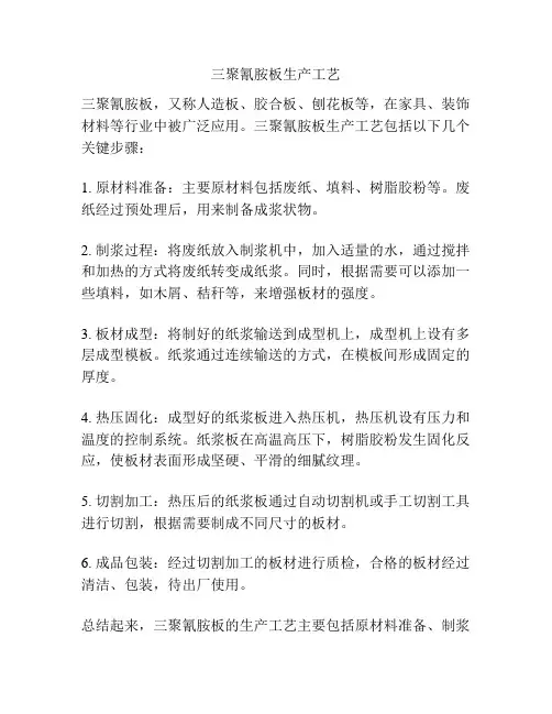 三聚氰胺板生产工艺