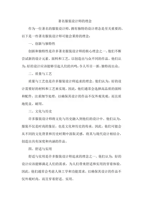 著名服装设计师的理念