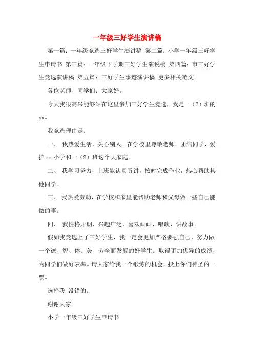一年级三好学生演讲稿