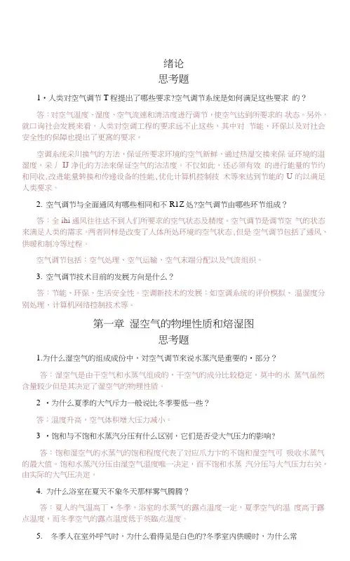 (完整word版)空气调节(第四版)第一章习题答案