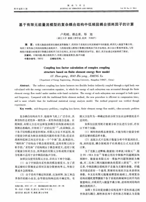 基于有限元能量流模型的复杂耦合结构中低频段耦合损耗因子的计算