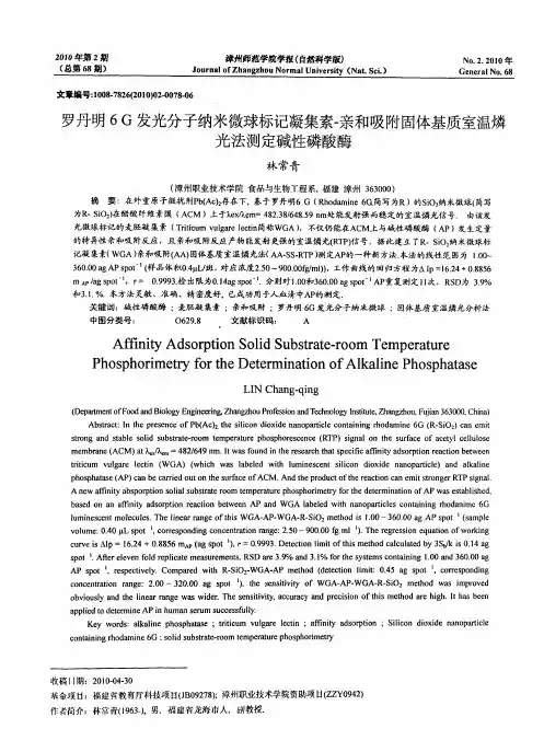 罗丹明6G发光分子纳米微球标记凝集素-亲和吸附固体基质室温燐光法测定碱性磷酸酶