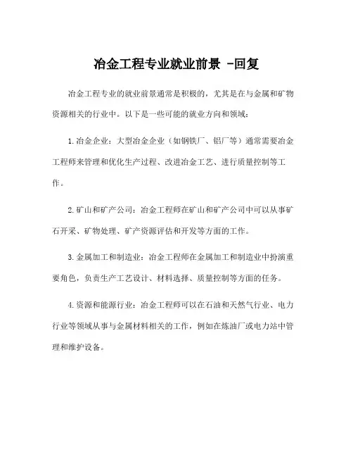 冶金工程专业就业前景 -回复