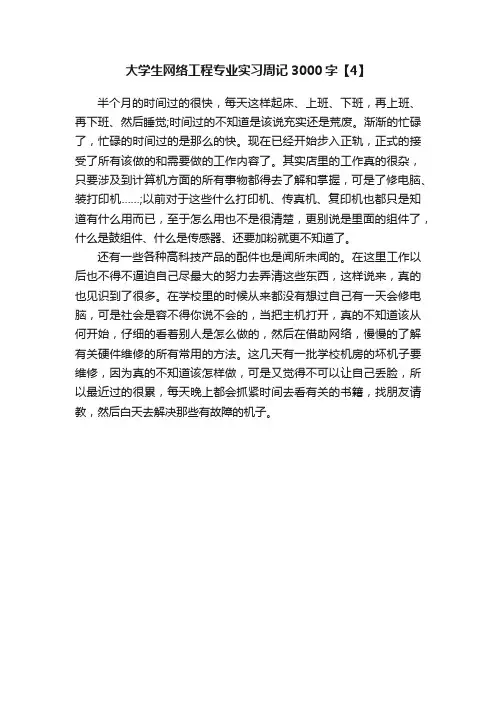 大学生网络工程专业实习周记3000字【4】