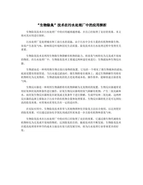 “生物除臭”技术在污水处理厂中的应用探析