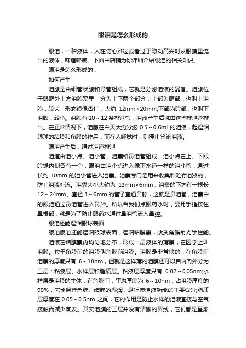 眼泪是怎么形成的