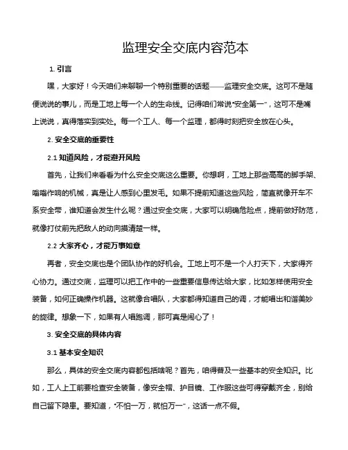 监理安全交底内容范本