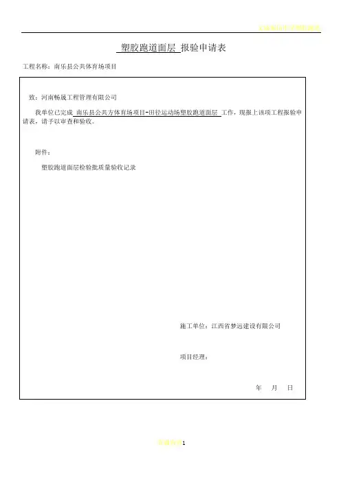 塑胶跑道面层-分项检验批质量验收记录