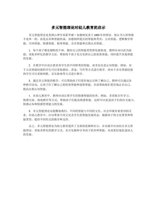 多元智能理论对幼儿教育的启示