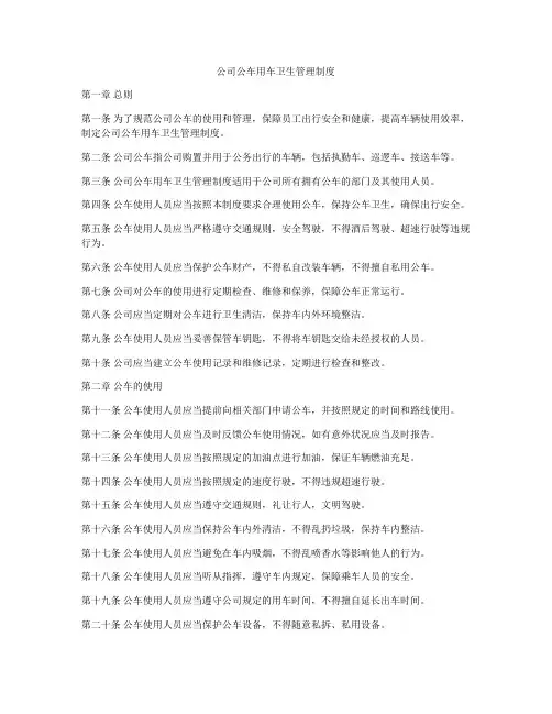 公司公车用车卫生管理制度
