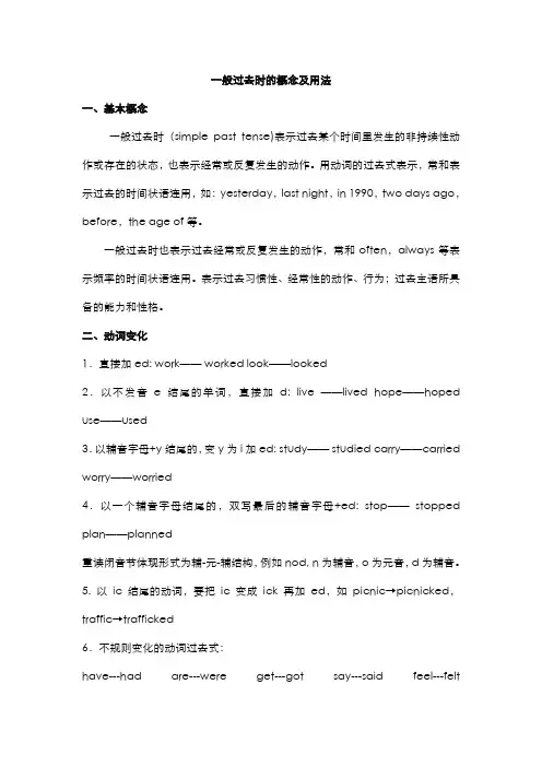 六年级 上学期 英语 闽教版(三起点)   一般过去时的概念及用法
