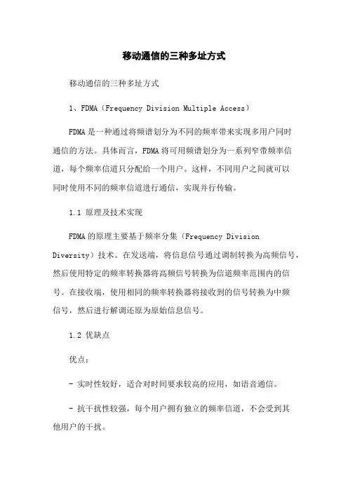 移动通信的三种多址方式