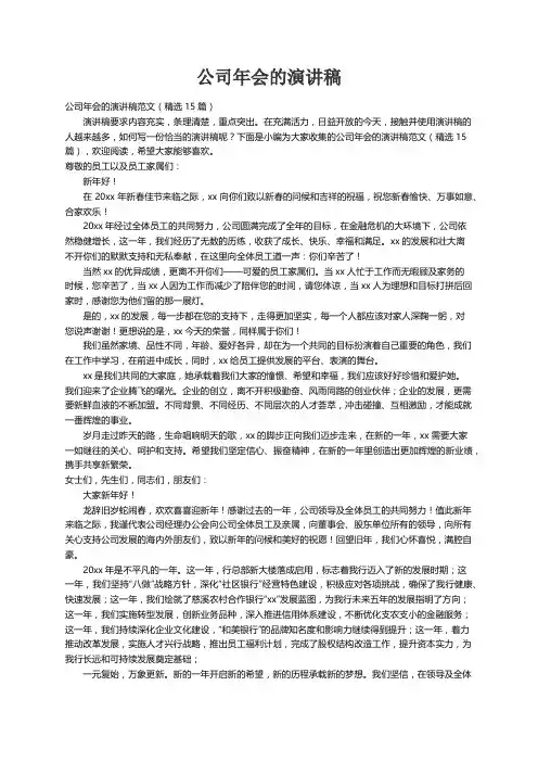 公司年会的演讲稿范文（精选15篇）