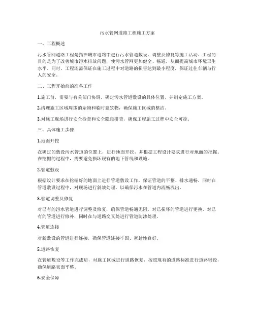 污水管网道路工程施工方案