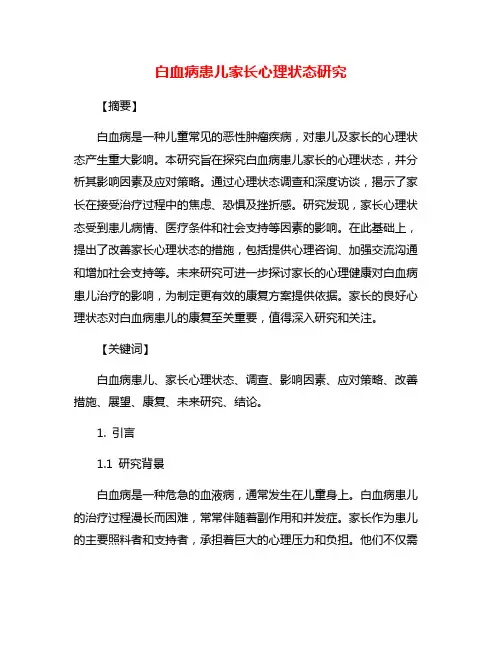 白血病患儿家长心理状态研究